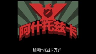 【阿江實況】請出示文件 (Papers, Please) EP.33(革命爆發結局)「革命成功」