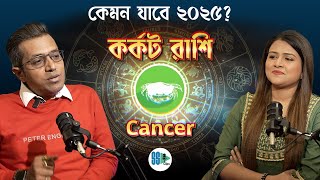 কর্কট রাশি ২০২৫ | 2025 Astrology | Astro Motivator | Samrat Chakraborty | SSP Clips