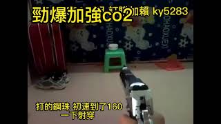 台灣的加強款co2 打鋼珠 bb彈 初速到160 瓦斯槍 co2的 全金屬