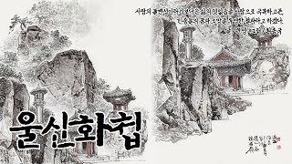 [울산의 풍경과 삶 : 울산화첩]  3. 치술령과 은을암에 새긴 사랑