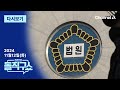 [다시보기] 野, 이재명 방어 총력전…법원, 재판부 ‘신변 보호’ 강화 | 2024년 11월 12일 김진의 돌직구쇼