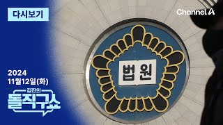 [다시보기] 野, 이재명 방어 총력전…법원, 재판부 ‘신변 보호’ 강화 | 2024년 11월 12일 김진의 돌직구쇼