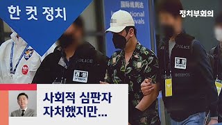 [복국장의 한 컷 정치] 디지털교도소 1기 운영자 국내 송환 / JTBC 정치부회의