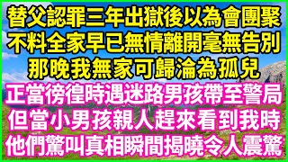 替父認罪三年出獄後以為會團聚，不料全家早已無情離開毫無告別，那晚我無家可歸淪為孤兒，正當徬徨時遇迷路男孩帶至警局，但當小男孩親人趕來看到我時，他們驚叫真相瞬間揭曉令人震驚！#情感故事 #花開富貴