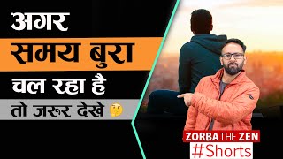 अगर समय बुरा चल रहा है तो जरूर देखो I Zorba The Zen I #shorts