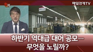 하반기 역대급 대어 공모…무엇을 노릴까? / 신일섭의 색다른 VIEW / 매일경제TV