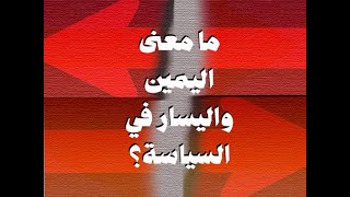 ما معنى اليمين واليسار في السياسة؟