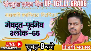 #मेघदूत#पूर्वमेघ।श्लोक-65#लक्ष्य बैच-2024#UP-TGT.PGT.LT.GRADE.EMRS.GIC.RPSC.ALL EXAMS।BY.PAWAN SIR