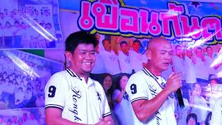 งานเลี้ยงรุ่น มัธยม ร่องคำรุ่น 9