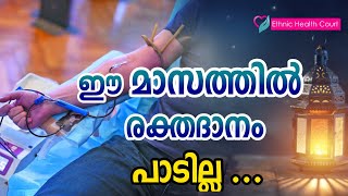 ഈ മാസത്തിൽ രക്തദാനം പാടില്ല  | Blood donation during Ramadan | Ethnic Health Court