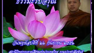 ธรรมะรับอรุณ26กย56