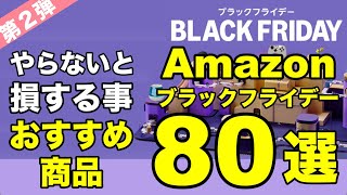 Amazonブラックフライデー 2024　必ずやること　おすすめ商品80選　　Apple製品　ガジェット　購入品　Amazonブラックフライデーに必ずやること