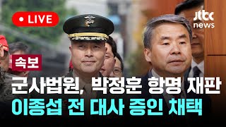 [다시보기] 군사법원, 박정훈 항명 재판에 이종섭 전 대사 증인 채택-5월 17일 (금) 풀영상 [이슈현장] / JTBC News