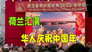 荷蘭生活：海外華人慶祝中國年匯演，外國人都驚呆了，真熱鬧啊！