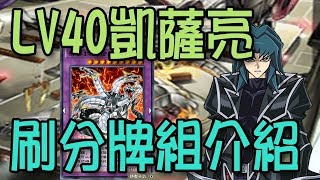 【遊戲王 Duel Links】LV40凱薩亮刷分 穩定牌組!!!!