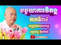 បច្ចយាការវិភង្គ~បង្រៀនដោយ លោកគ្រូ ធម្មាចារ្យ អុឹមរ៉ៃយ៉ា