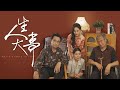 【Multi Sub】[FULL |人生大事] 赵淑秀照顾丈夫和瘫痪暴躁的公公，任劳任怨几十年，丈夫却始终提防她，最终把给自己治疗癌症的钱也被人坑了! #familydrama #marriage