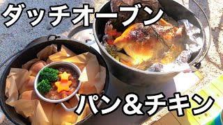 【キャンプ飯】我が家のXmasレシピ備忘録ダッチオーブンで焼くパンとチキンが絶品です