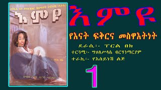 እምዩ/የእናት ፍቅርና መስዋእትነት የሚታይበት ታሪክ/ክፍል 1/AMHARIC AUDIOBOOK NARRATION EMYU PART 1/ትረካ