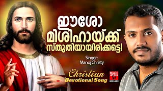 Eesho Mishihaakk sthuthiyaayirikkatte | Manoj Christy | Christian Devotional Songs Malayalam