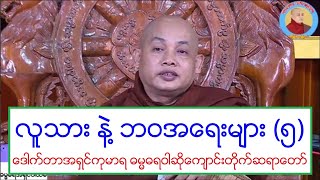 လူသား နဲ႔ ဘဝအေရးမ်ား ၅ တရားေတာ္ ေဒါက္တာအရွင္ကုမာရ ဓမၼဓရဝါဆိုေက်ာင္းတိုက္ဆရာေတာ္ ၁၅.၃.၂၀၂၀ ည