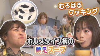 むろはる料理に挑戦！北海道産牛乳を使った映えレシピ＆安眠のための朝食レシピ！？