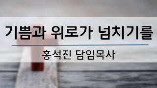 [주일오전예배] 기쁨과 위로가 넘치기를(사66:10-14) 2022.12.11