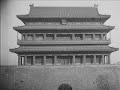 1917年北京城门 前门大街