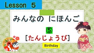 Minna no Nihongo  5｜ みんなの日本語　5課  ⑤  (たんじょうびは  いつですか : When is your birth day?)