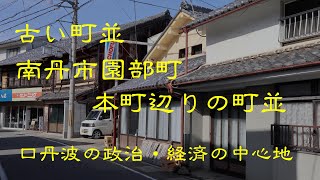 古い町並　　南丹市園部町　　京都府