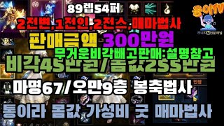 744-[280만원][판매완료]통이라 싼 매마법사,몸값235만세팅 가성비 좋습니다 일단 보세요 설명참고