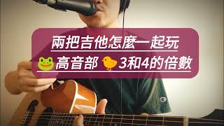 【两把吉他】高音部错拍（34倍数学题）