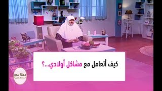 بيوت منورة | الموسم الثاني| كيف أتعامل مع مشاكل أولادي...؟