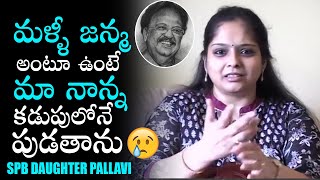 SPB Daughter Pallavi Very Heart Touching Words about SP Balu | Daily Culture