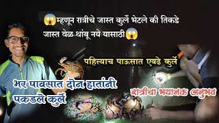 कोकणात पहिल्या पावसात मळ्यात चढले कुर्ले 🦀रात्रीचा भयानक अनुभव #kokan #sindhudurg #village #malvan