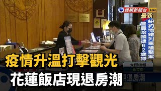 疫情升溫打擊觀光 花蓮飯店現退房潮－民視台語新聞