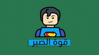 قوة الصبر - كتاب إم جيه رايان