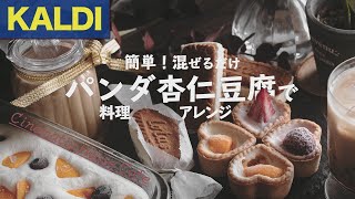 簡単混ぜるだけ！6つのKALDIパンダ杏仁豆腐アレンジ