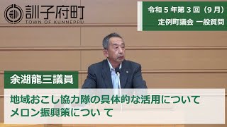 令和5年第3回（9月）定例町議会一般質問～余湖龍三議員