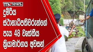 දුම්රිය ස්ථානාධිපතිවරුන්ගේ පැය 48 වෘත්තීය ක්‍රියාමාර්ගය අවසන්