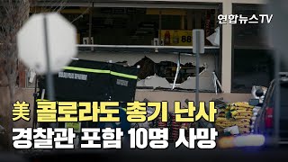 美 콜로라도 총기 난사…경찰관 포함 10명 사망 / 연합뉴스TV (YonhapnewsTV)