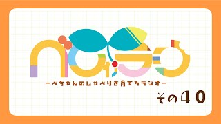 べちゃんのしゃべりを育てるラジオ『べしゃラジ』その40