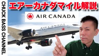 🇨🇦エアーカナダマイレージプログラム解説✈️