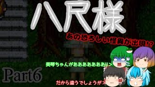 【怪異症候群2】迫り来る怪異を撃退せよ!!part6【ゆっくり実況】