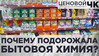 Почему подорожала бытовая химия? | Ценовой ЧК | Когда цены перестанут расти?