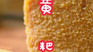 软糯带甜和清香的黄粑你有软糯香甜 抖音美食推荐官 吃过么黄粑 贵州美食 地方特色美食