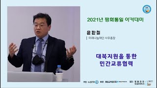 [평화통일 아카데미] 제6강 \