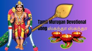 ஸ்கந்தா ஸ்கந்தா Murugan Tamil Devotional Song Kadayanallur Gomati Ammal