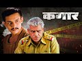 सस्पेंस फिल्म - Kagaar Full Movie HD | Amitabh Dayal, Nandita Das, Om Puri | Suspense Thriller Movie