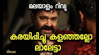 Velipadinte Pusthakam Full MOVIE Review Malayalam | Mohanlal | Lal Jose